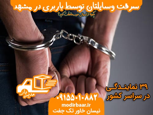 سرقت وسایلتان توسط باربری