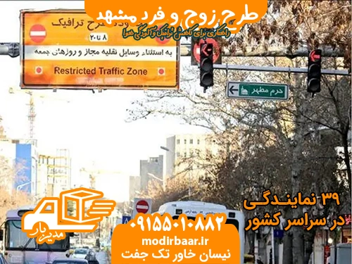 طرح زوج وفرد مشهد
