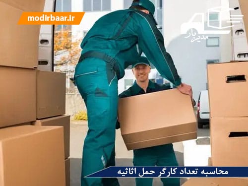 محاسبه تعداد کارگر حمل اثاثیه