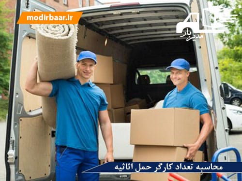 محاسبه تعداد کارگر حمل اثاثیه