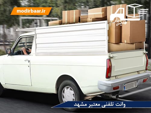 وانت تلفنی معتبر مشهد