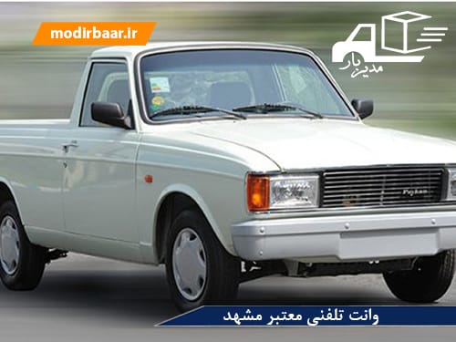 وانت تلفنی معتبر مشهد