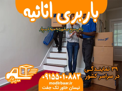 باربری اثاث منزل