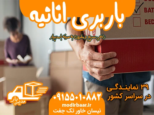 باربری اثاث منزل