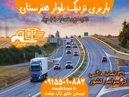 باربری نزدیک بلوار هنرستان