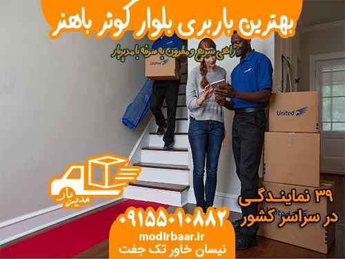 بهترین باربری بلوار کوثر باهنر