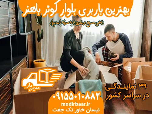 بهترین باربری بلوار کوثر باهنر