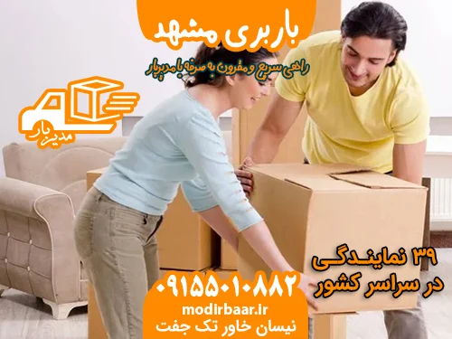 باربری مشهد