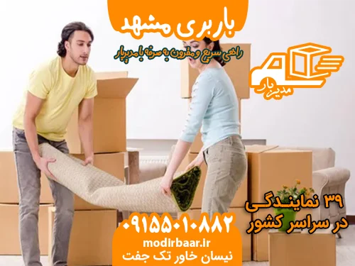 باربری مشهد