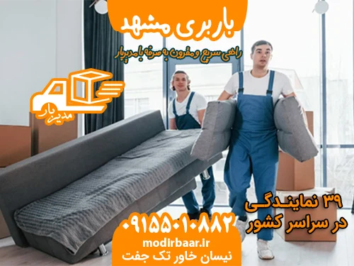 باربری مشهد