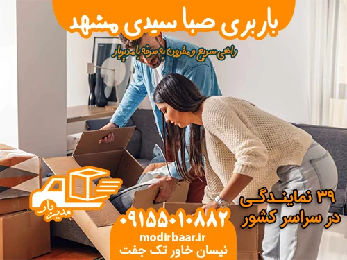 باربری صبا سیدی مشهد