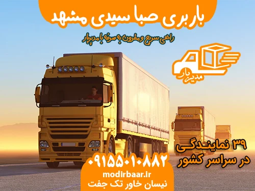 باربری صبا سیدی مشهد