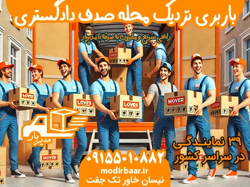 باربری نزدیک محله صدف دادگستری مشهد