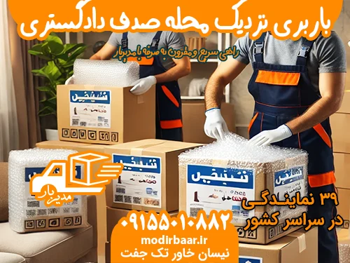 باربری نزدیک محله صدف دادگستری مشهد