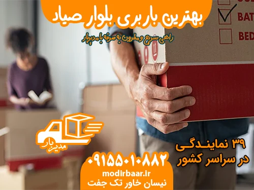 بهترین باربری بلوار صیاد