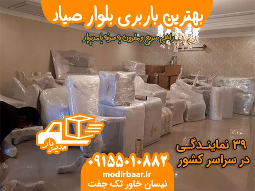 بهترین باربری بلوار صیاد