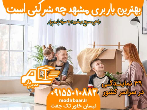 بهترین باربری مشهد چه شرکتی است