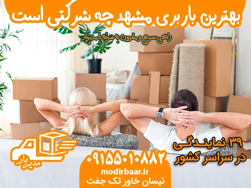 بهترین باربری مشهد چه شرکتی است