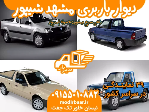 دیوار باربری مشهد شیپور