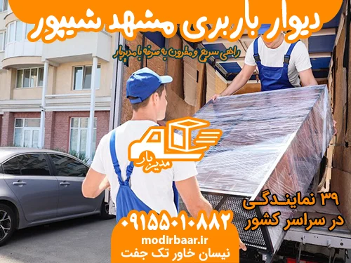 دیوار باربری مشهد شیپور