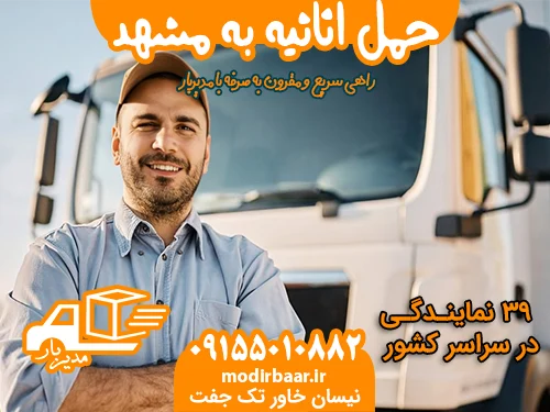 حمل اثاثیه به مشهد