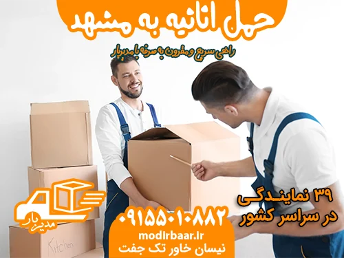حمل اثاثیه به مشهد
