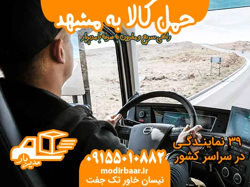 حمل کالا به مشهد