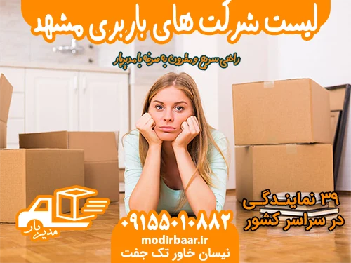 لیست شرکت های باربری مشهد