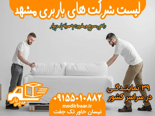 لیست شرکت های باربری مشهد