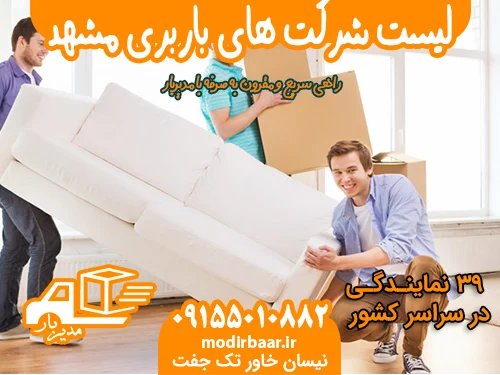لیست شرکت های باربری مشهد