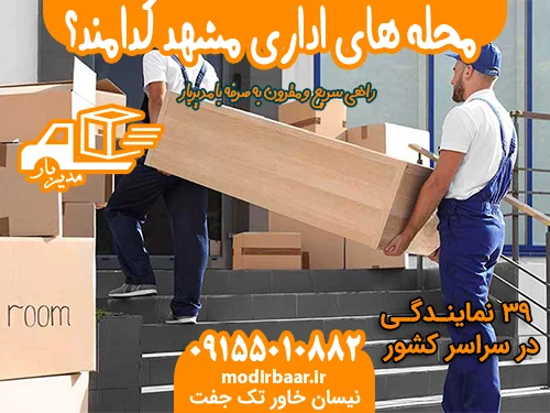 محله های اداری مشهد کدامند؟