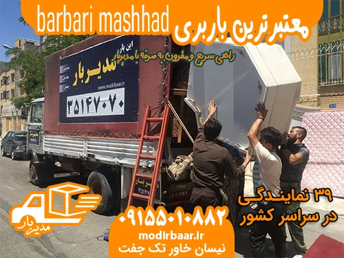 معتبرترین باربری barbari mashhad