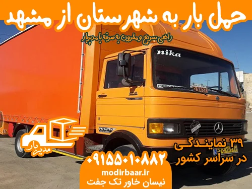 حمل بار به شهرستان از مشهد
