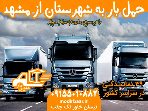 حمل بار به شهرستان از مشهد