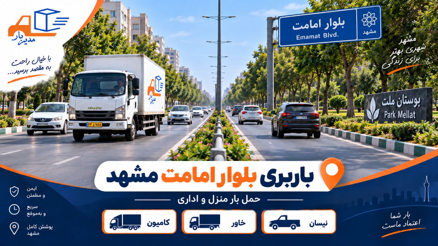 باربری بلوار امامت مشهد با وانت، نیسان، خاور و کامیون