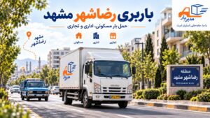 باربری منطقه رضاشهر مشهد با وانت، نیسان، خاور و کامیون