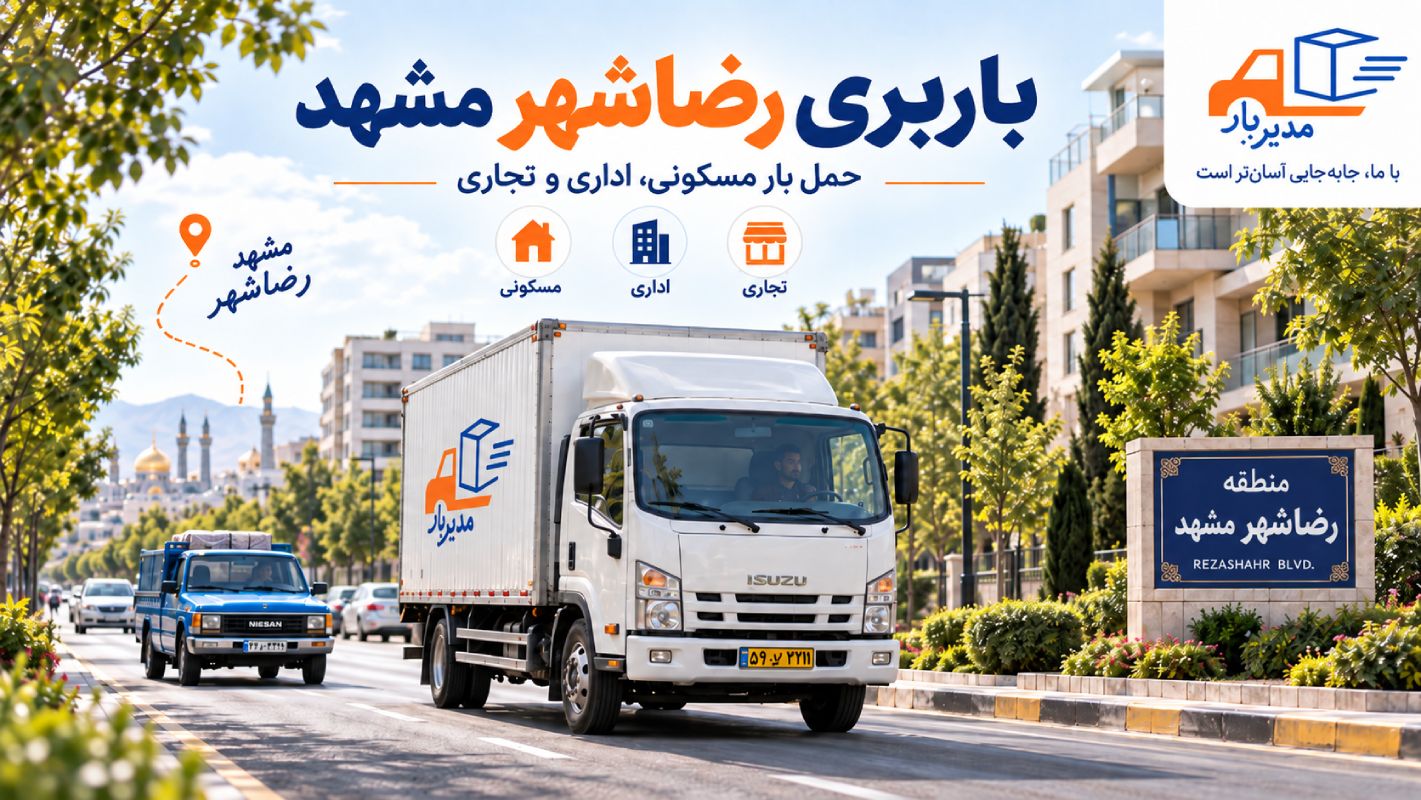 باربری منطقه رضاشهر مشهد با وانت، نیسان، خاور و کامیون