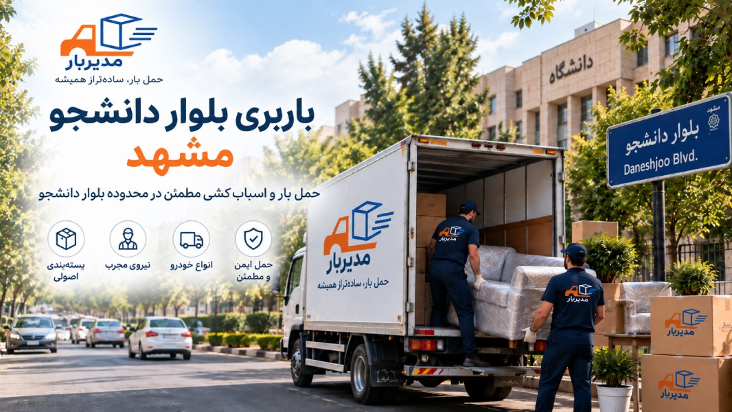 باربری بلوار دانشجو مشهد با وانت، نیسان، خاور و کامیون