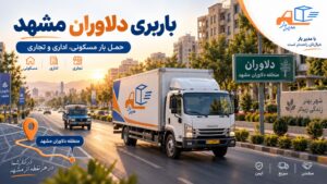 باربری دلاوران مشهد؛ حمل بار با وانت، نیسان، خاور و کامیون