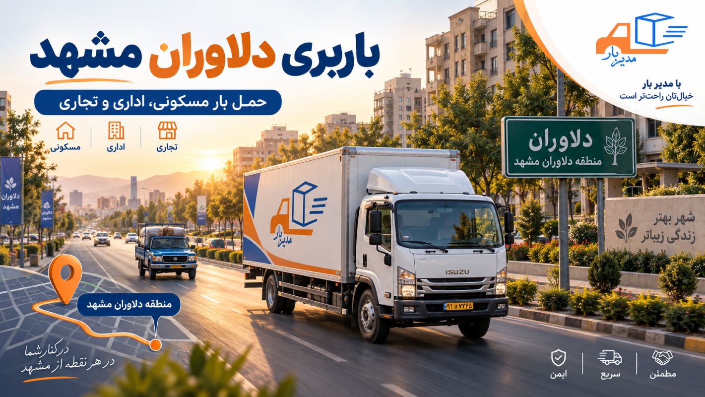باربری دلاوران مشهد؛ حمل بار با وانت، نیسان، خاور و کامیون
