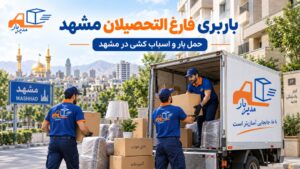 باربری فارغ التحصیلان مشهد با وانت، نیسان، خاور و کامیون