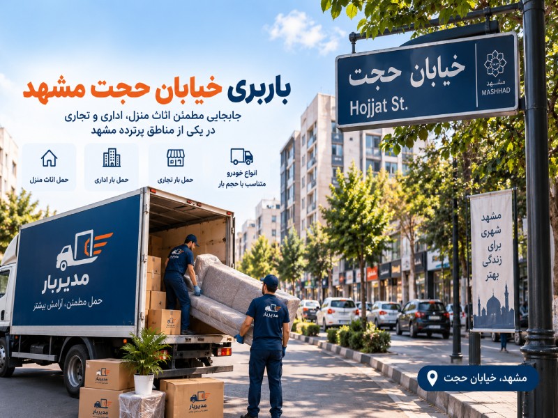 باربری خیابان حجت مشهد با وانت، نیسان، خاور و کامیون