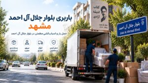 باربری بلوار جلال آل احمد مشهد با وانت، نیسان، خاور و کامیون