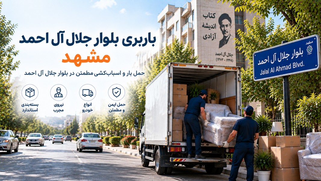 باربری بلوار جلال آل احمد مشهد با وانت، نیسان، خاور و کامیون