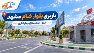 باربری بلوار خیام مشهد با وانت، نیسان، خاور و کامیون