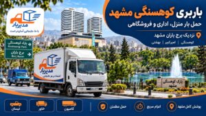 باربری کوهسنگی مشهد با وانت، نیسان، خاور و کامیون