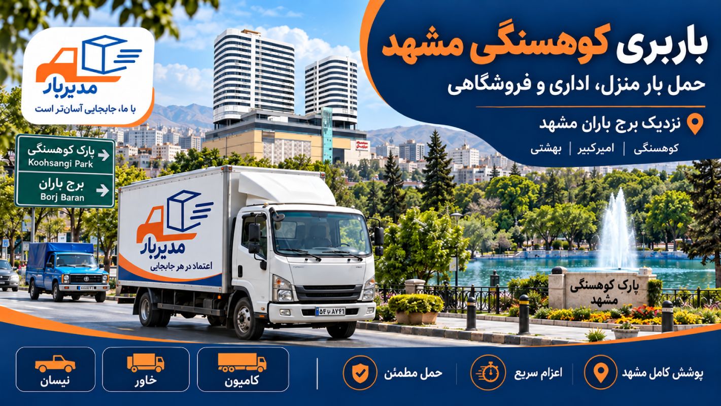 باربری کوهسنگی مشهد با وانت، نیسان، خاور و کامیون