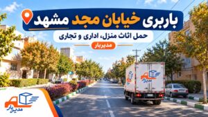باربری خیابان مجد مشهد با وانت، نیسان، خاور و کامیون