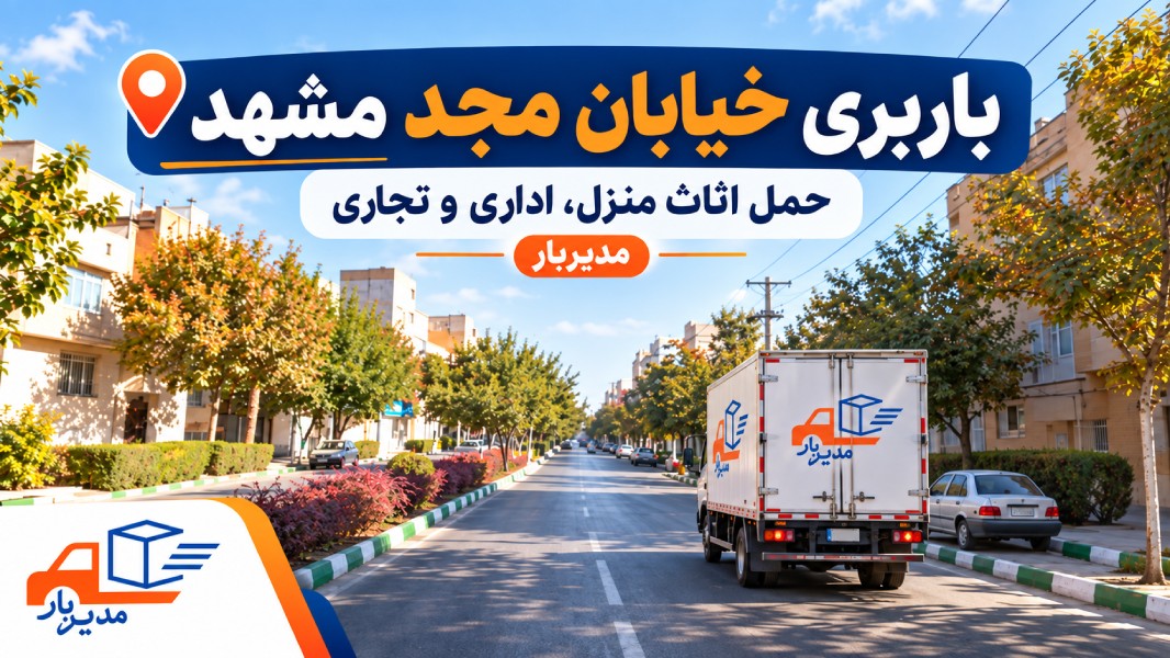 باربری خیابان مجد مشهد با وانت، نیسان، خاور و کامیون