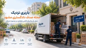 باربری نزدیک محله صدف مشهد با وانت، نیسان، خاور و کامیون